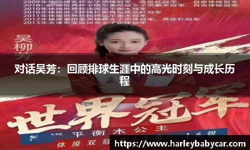 对话吴芳：回顾排球生涯中的高光时刻与成长历程