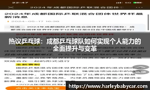 热议乒乓球：成都乒乓球队如何实现个人能力的全面提升与变革