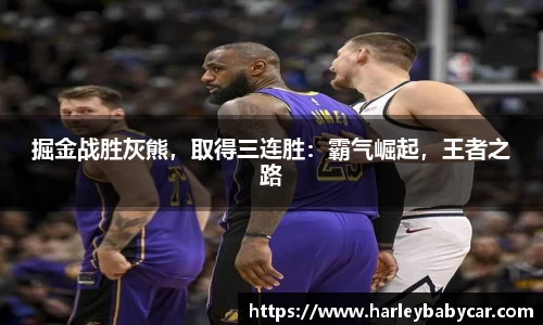 掘金战胜灰熊，取得三连胜：霸气崛起，王者之路