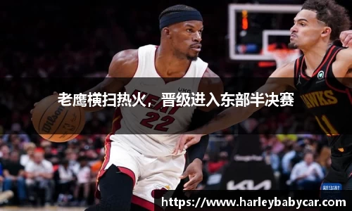 老鹰横扫热火，晋级进入东部半决赛