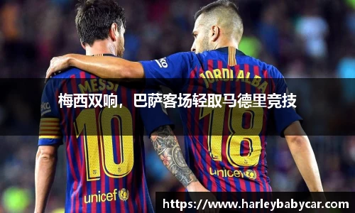 梅西双响，巴萨客场轻取马德里竞技