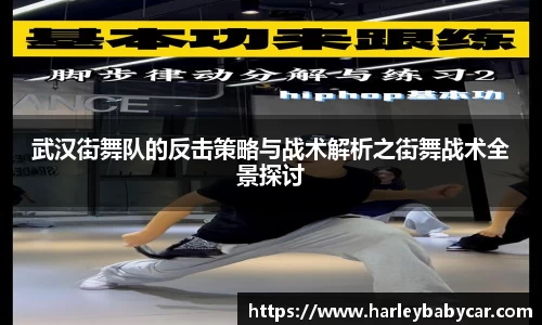 武汉街舞队的反击策略与战术解析之街舞战术全景探讨
