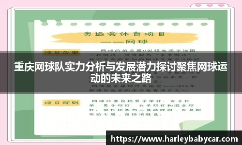 重庆网球队实力分析与发展潜力探讨聚焦网球运动的未来之路