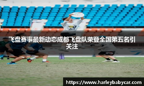 飞盘赛事最新动态成都飞盘队荣登全国第五名引关注