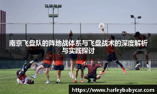 南京飞盘队的阵地战体系与飞盘战术的深度解析与实践探讨