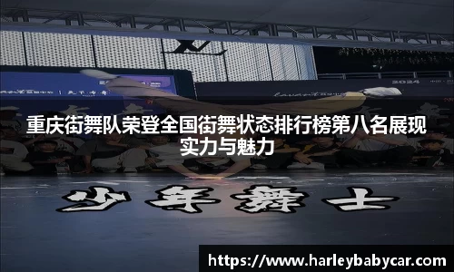重庆街舞队荣登全国街舞状态排行榜第八名展现实力与魅力