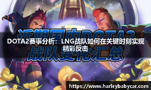 DOTA2赛事分析：LNG战队如何在关键时刻实现精彩反击