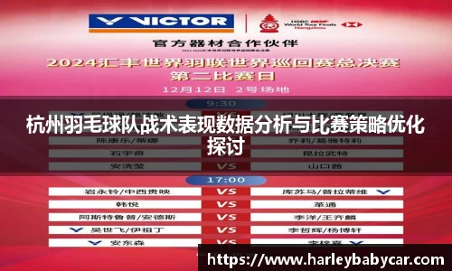 杭州羽毛球队战术表现数据分析与比赛策略优化探讨