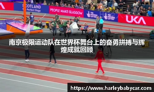 南京极限运动队在世界杯舞台上的奋勇拼搏与辉煌成就回顾