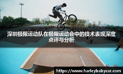 深圳极限运动队在极限运动会中的技术表现深度点评与分析