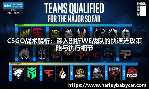 CSGO战术解析：深入剖析WE战队的快速进攻策略与执行细节