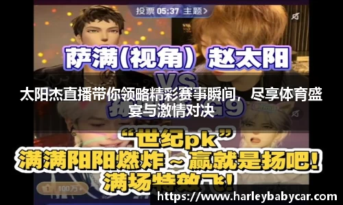 太阳杰直播带你领略精彩赛事瞬间，尽享体育盛宴与激情对决