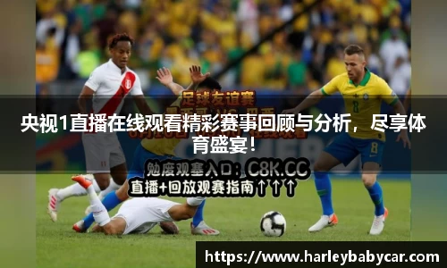 央视1直播在线观看精彩赛事回顾与分析，尽享体育盛宴！