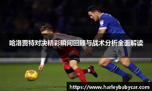 哈洛贾特对决精彩瞬间回顾与战术分析全面解读