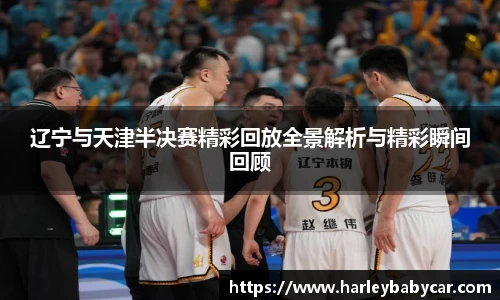 辽宁与天津半决赛精彩回放全景解析与精彩瞬间回顾
