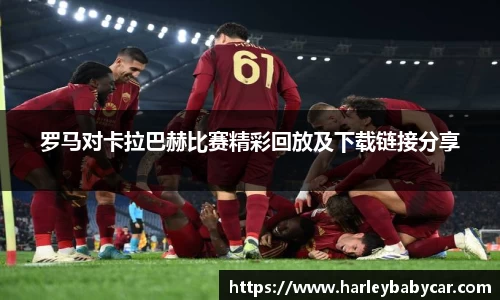 罗马对卡拉巴赫比赛精彩回放及下载链接分享
