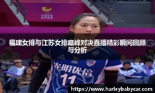 福建女排与江苏女排巅峰对决直播精彩瞬间回顾与分析
