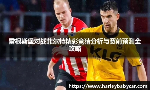 雷根斯堡对战菲尔特精彩竞猜分析与赛前预测全攻略