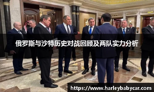 俄罗斯与沙特历史对战回顾及两队实力分析