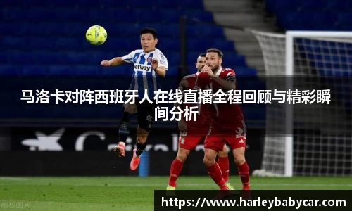 马洛卡对阵西班牙人在线直播全程回顾与精彩瞬间分析