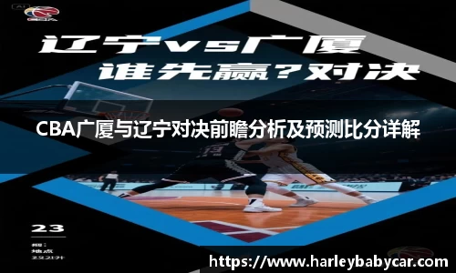 CBA广厦与辽宁对决前瞻分析及预测比分详解
