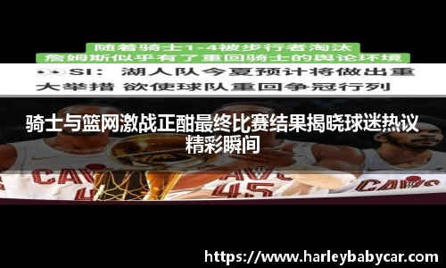 骑士与篮网激战正酣最终比赛结果揭晓球迷热议精彩瞬间