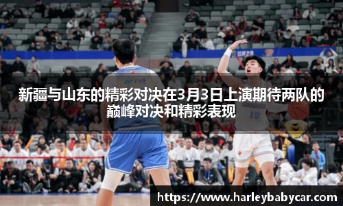 新疆与山东的精彩对决在3月3日上演期待两队的巅峰对决和精彩表现