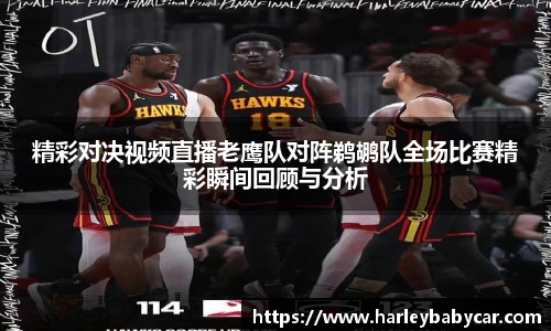 精彩对决视频直播老鹰队对阵鹈鹕队全场比赛精彩瞬间回顾与分析