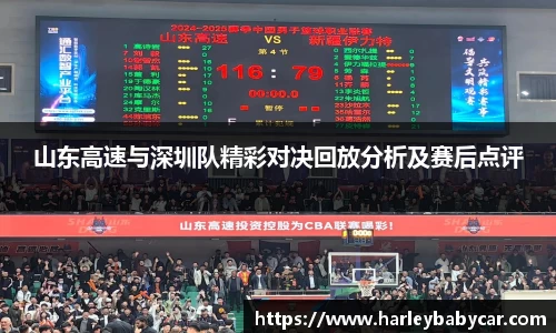 山东高速与深圳队精彩对决回放分析及赛后点评